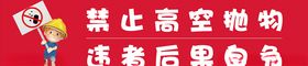 禁止高空抛物