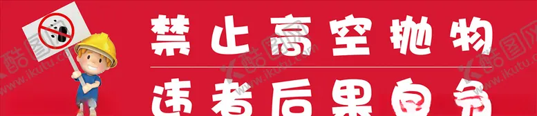 编号：96450406270026133953【酷图网】源文件下载-禁止高空抛物