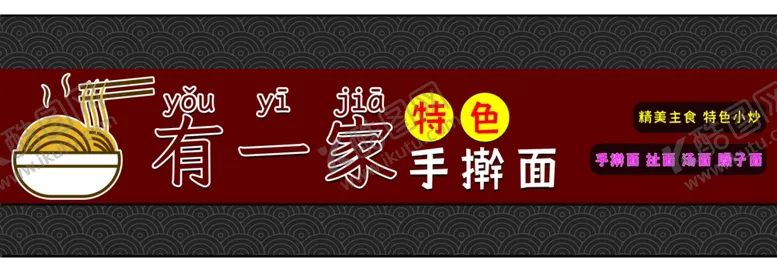 编号：62485402121655538968【酷图网】源文件下载-面馆门头设计