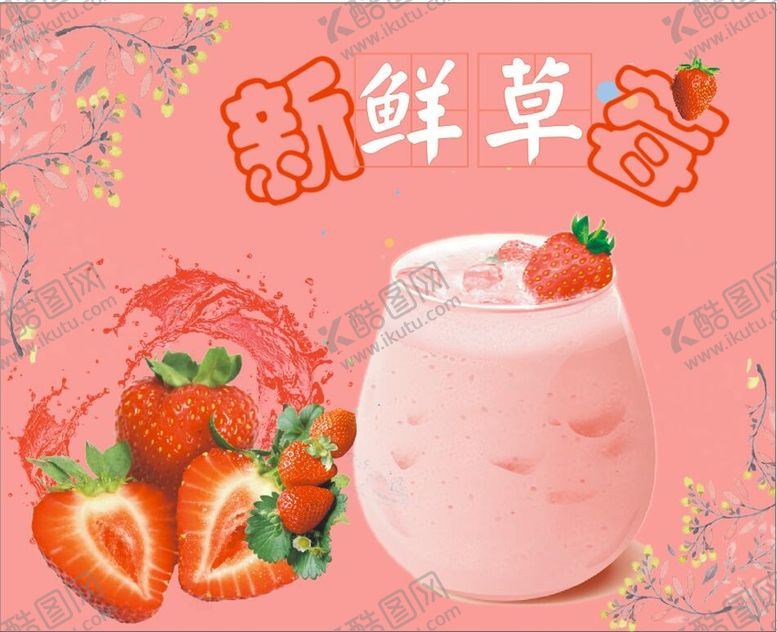 编号：27406001131034004111【酷图网】源文件下载-草莓奶昔