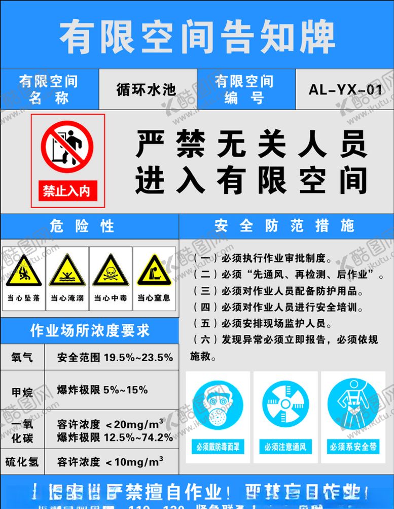 编号：22157210220352482830【酷图网】源文件下载-有限空间告知牌