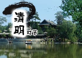 古风古典清明节水墨宣传海报