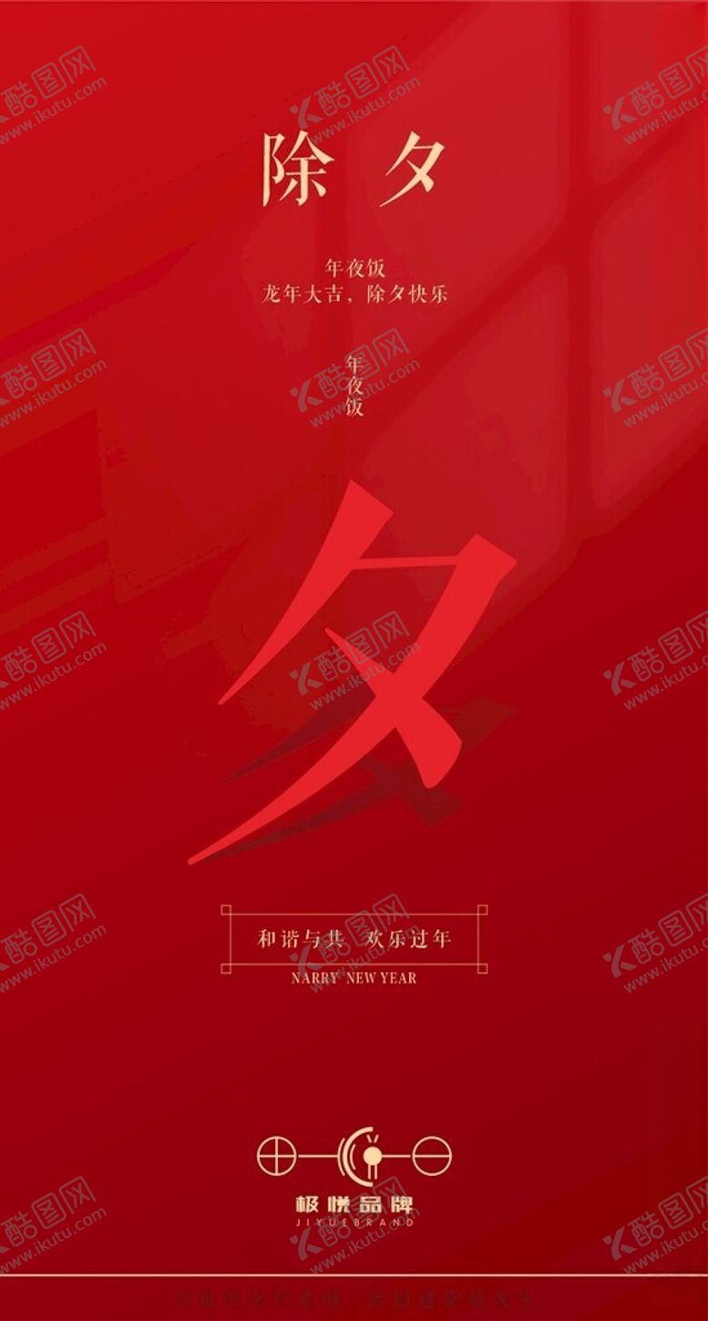 编号：27938201270257514577【酷图网】源文件下载-除夕海报