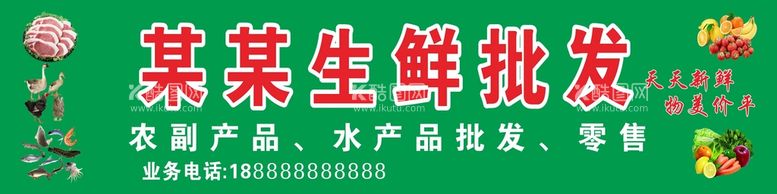 编号：33554010252216471990【酷图网】源文件下载-生鲜批发门头招牌