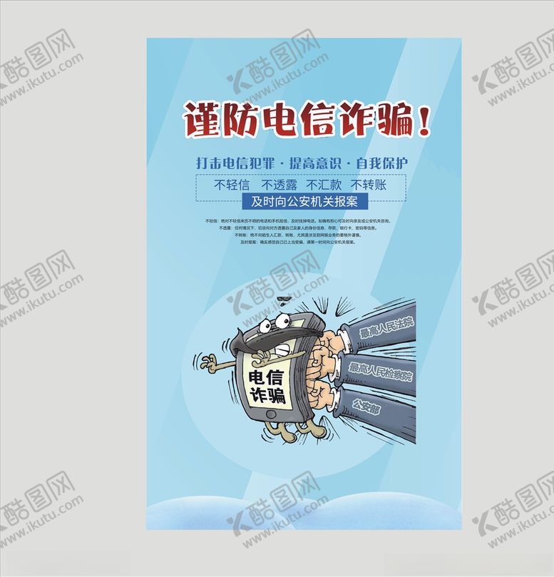编号：68816811020150464199【酷图网】源文件下载-电信诈骗海报