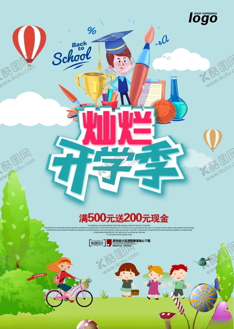 编号：46069207011146578655【酷图网】源文件下载-灿烂开学季