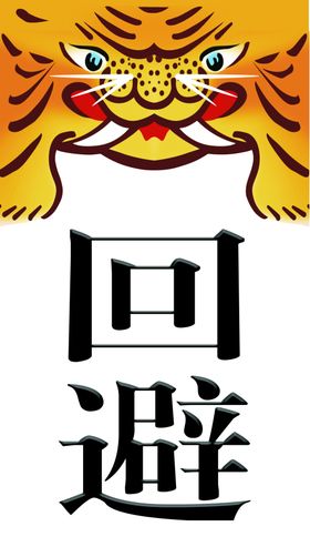 肃静回避