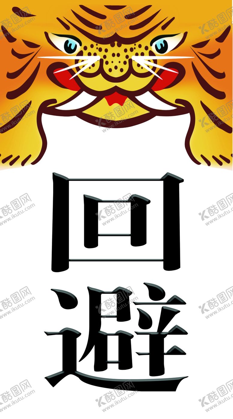 编号：38577007130727049734【酷图网】源文件下载-回避