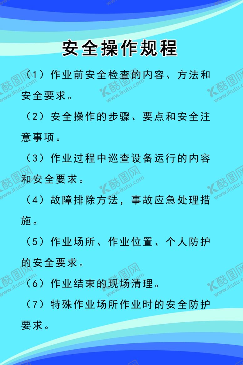 编号：26517705150135465683【酷图网】源文件下载-安全操作规程