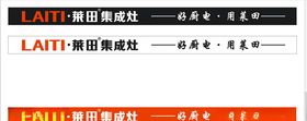 莱田集成灶