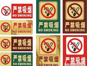 严禁吸烟禁止吸烟