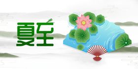 夏至