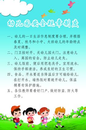 幼儿园安全规章制度