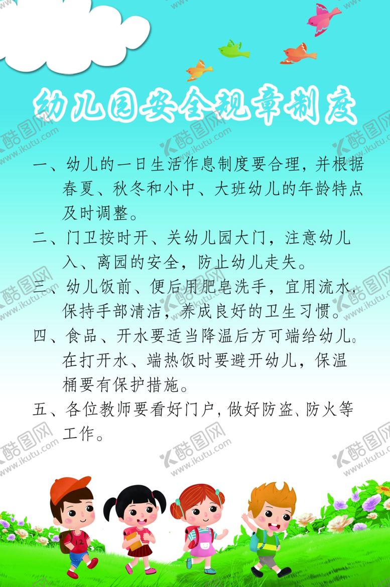 编号：66422910240519412980【酷图网】源文件下载-幼儿园安全规章制度