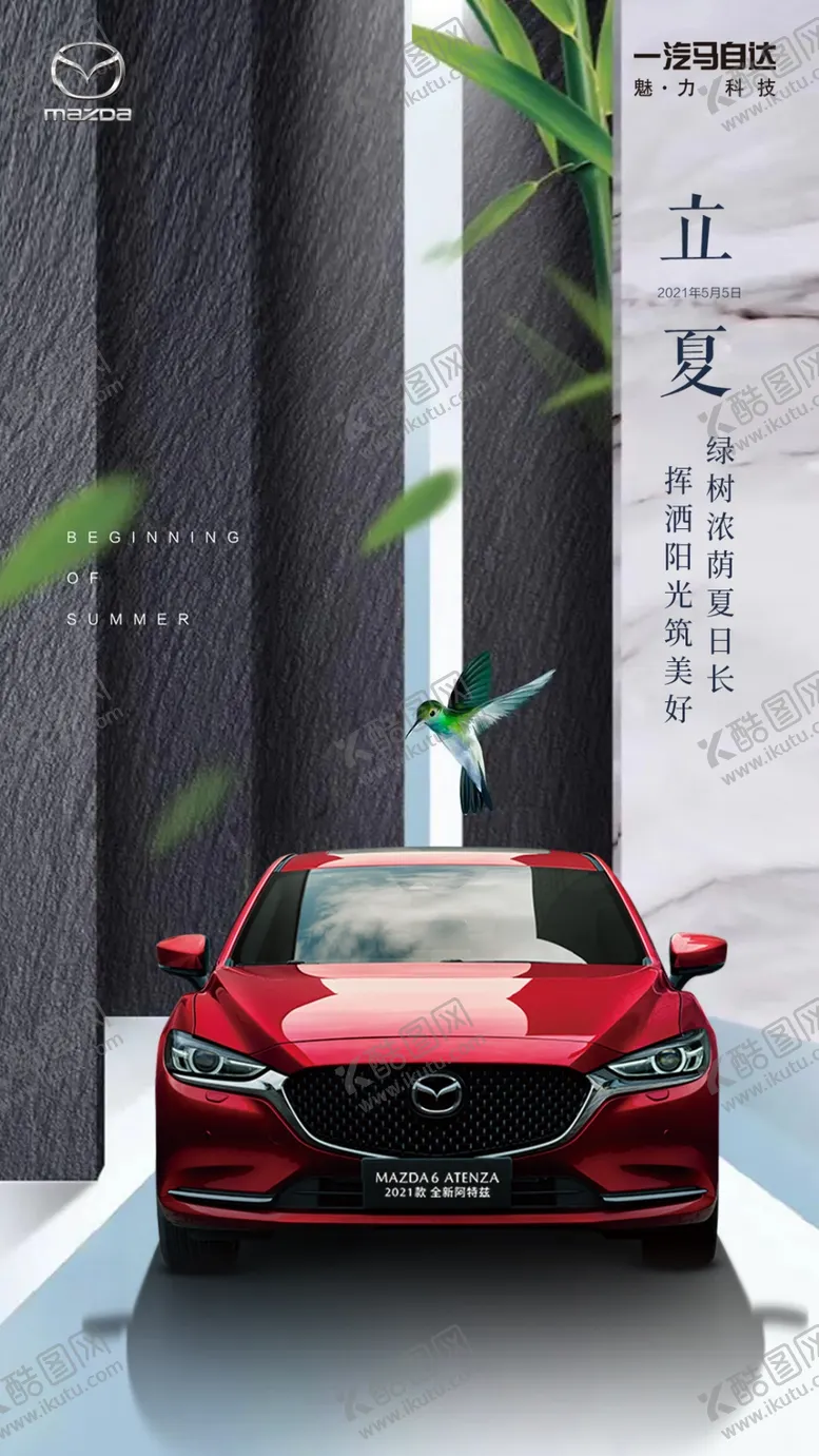 编号：55209710222156354800【酷图网】源文件下载-立夏汽车海报