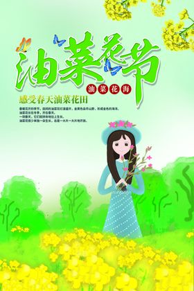 创意油菜花节宣传海报