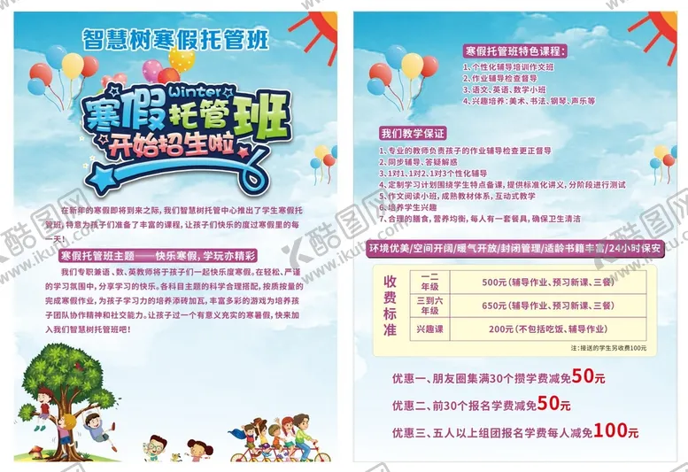 编号：17337310270441316101【酷图网】源文件下载-寒假托管班宣传单