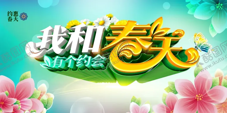 编号：21843502171010263572【酷图网】源文件下载-约惠春季