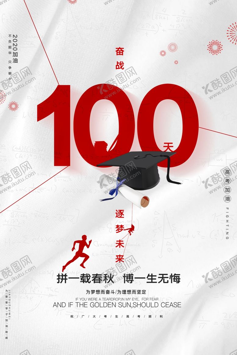 编号：32727407052225323432【酷图网】源文件下载-高考奋战100天海报