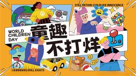 童趣不打烊插画海报