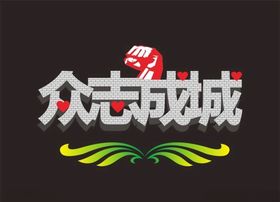 众志成城变体字立体字拳头心形