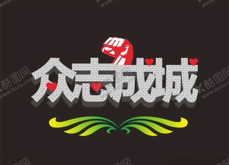 编号：90218706270201448949【酷图网】源文件下载-众志成城变体字立体字拳头心形