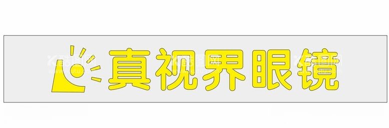 编号：65851312142131328307【酷图网】源文件下载-真视界眼镜