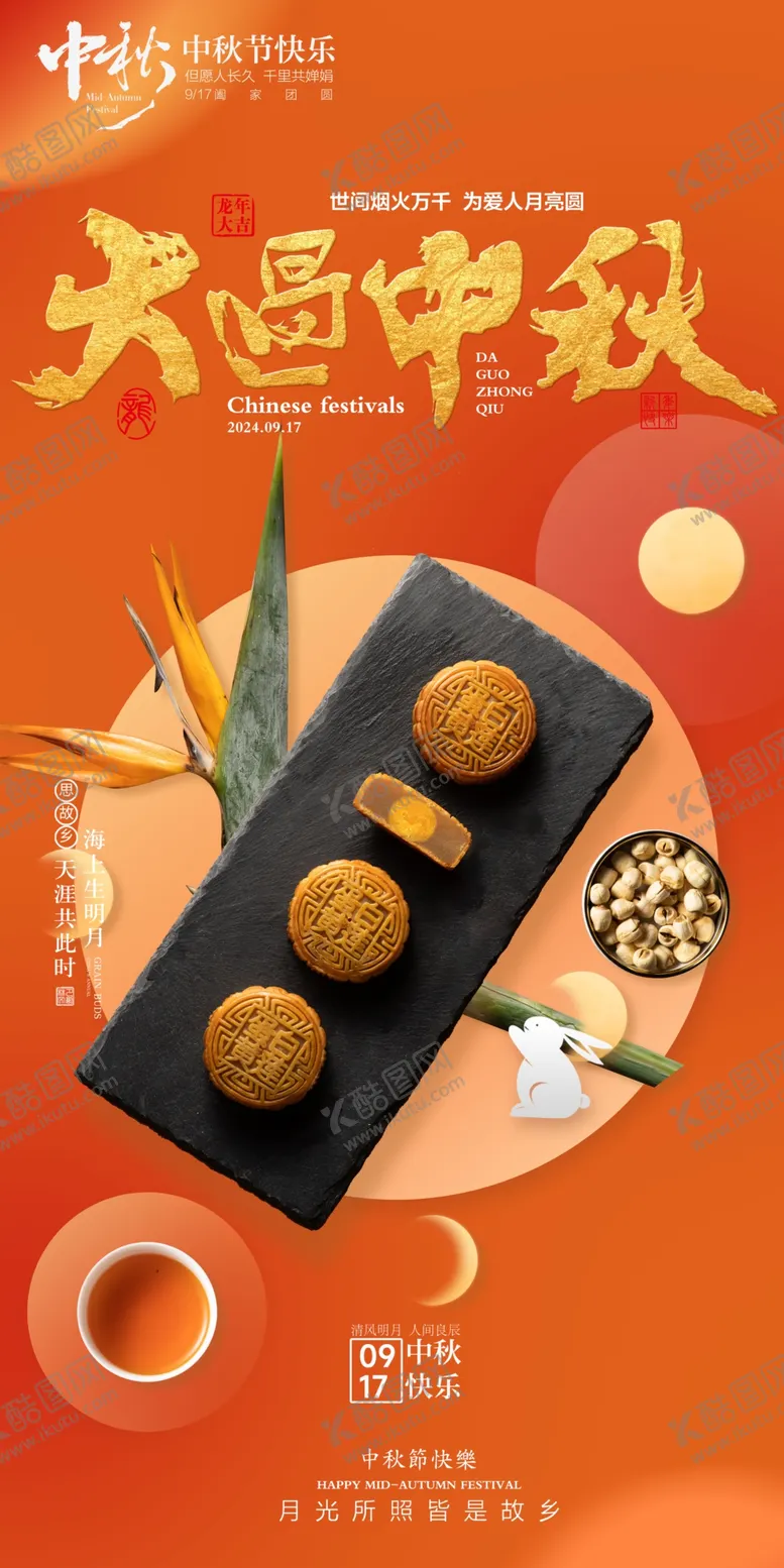 编号：17904802212033505420【酷图网】源文件下载-中秋节