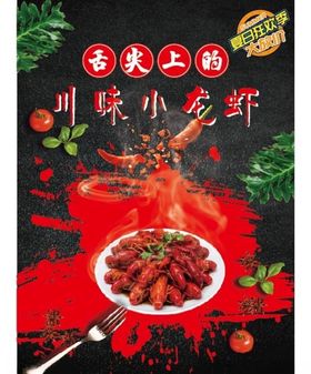 川味小龙虾