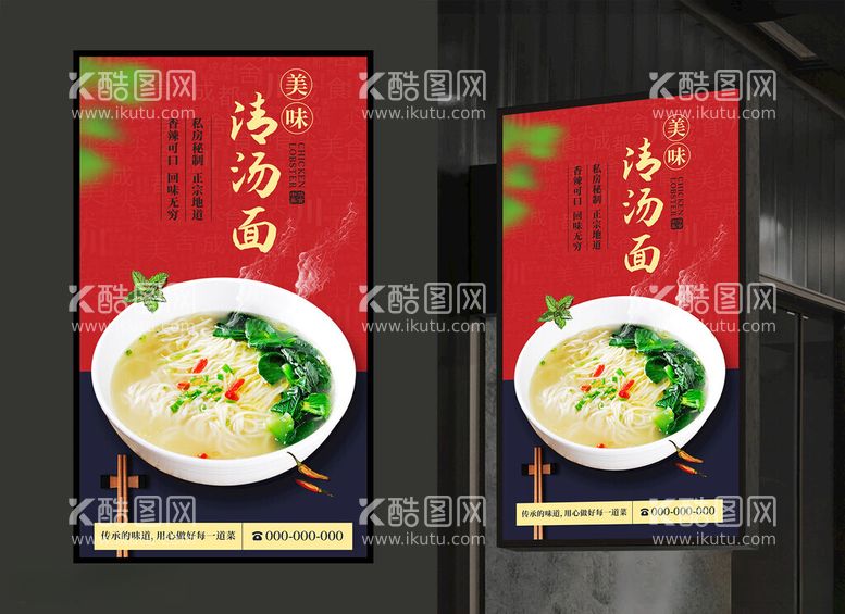 编号：12467912151759037471【酷图网】源文件下载-清汤面美食海报面食海报