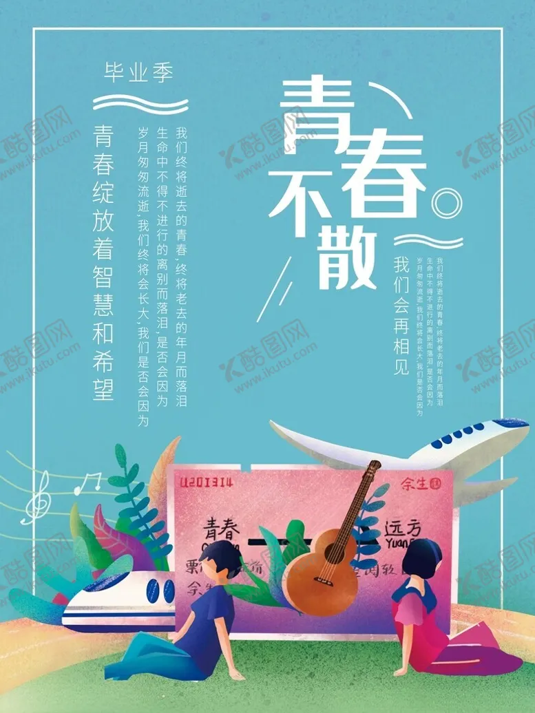 编号：64786112240942422495【酷图网】源文件下载-青春不散