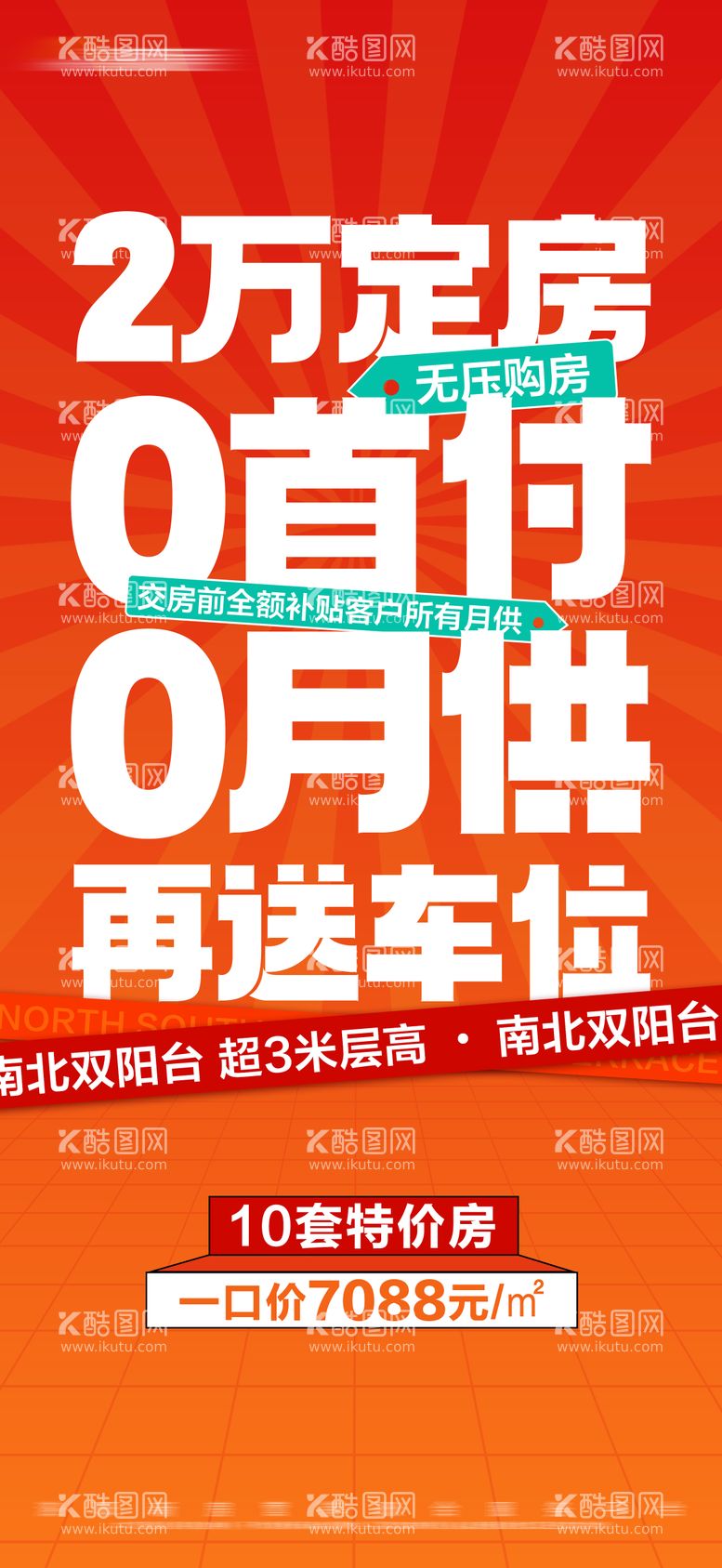 编号：32969512010110458300【酷图网】源文件下载-地产0首付特价房大字报