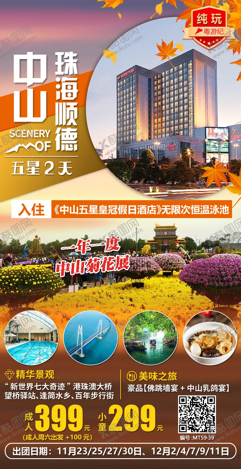 编号：51879612051741575607【酷图网】源文件下载-中山珠海顺德美食2天