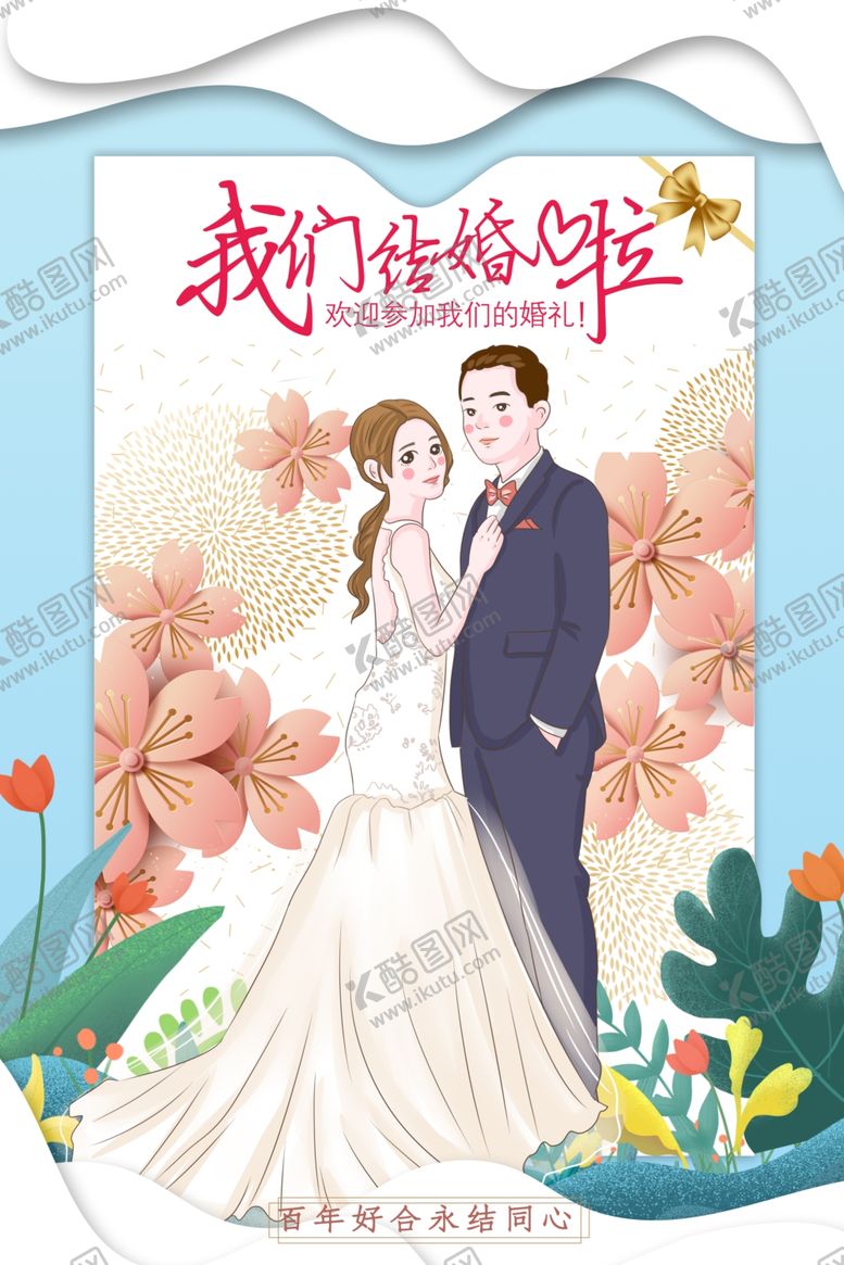 编号：22554005161720133999【酷图网】源文件下载-我们结婚啦