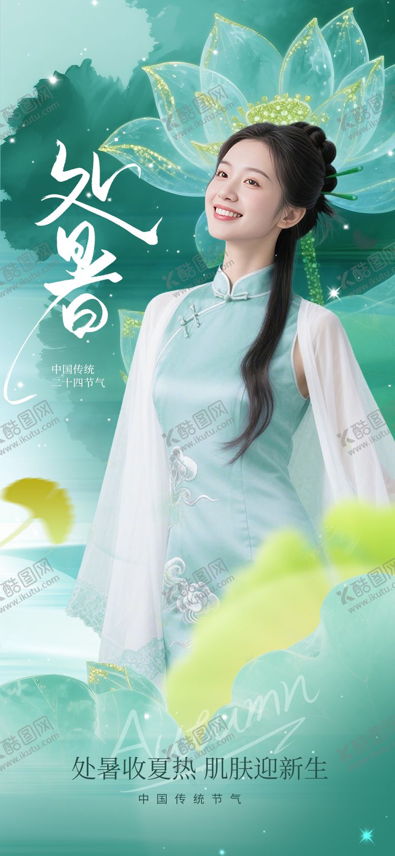 编号：42830909150510455374【酷图网】源文件下载-处暑节气海报