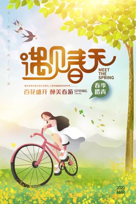遇见春天你好二月春游春季海报