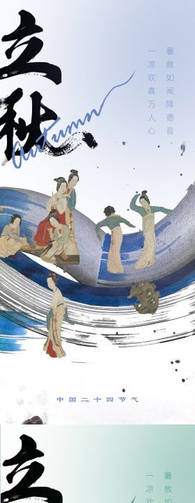 立秋海报