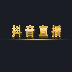 立体字体特效字体