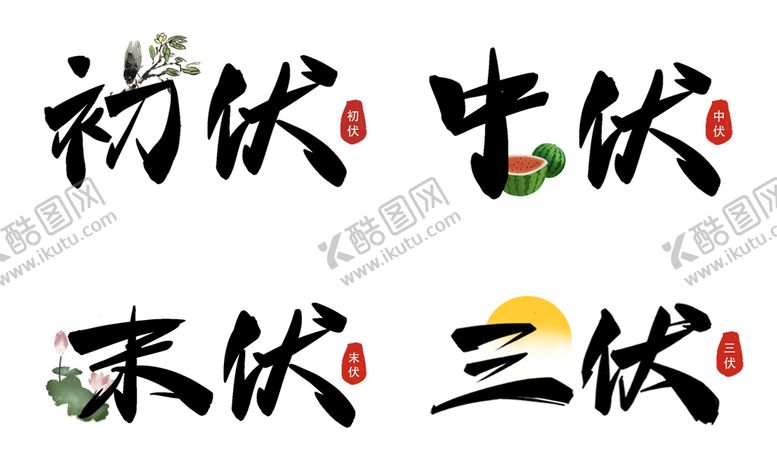 编号：24098609152315553102【酷图网】源文件下载- 三伏天字体艺术字字