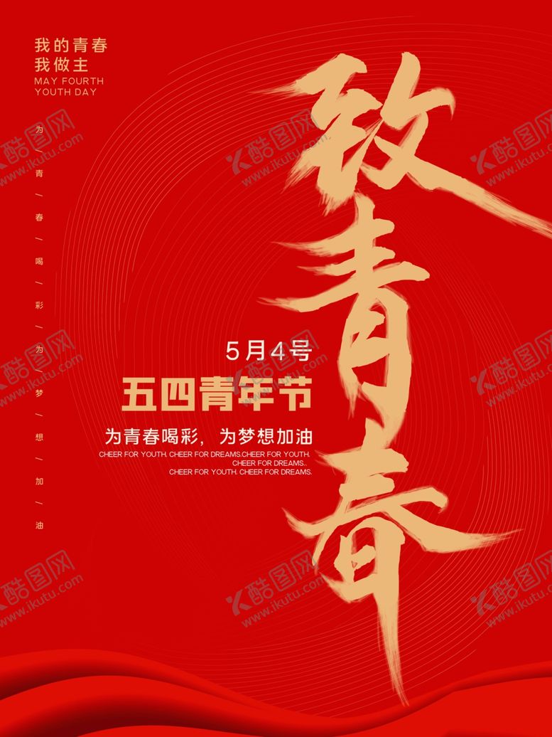 编号：38838301190900306404【酷图网】源文件下载-青年节海报