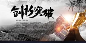 创新突破