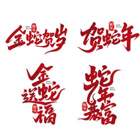 2025蛇年字体艺术字