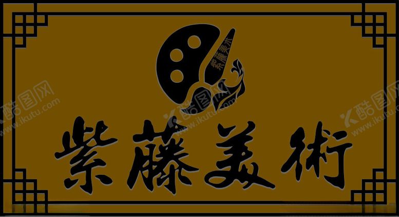 编号：31582901140812564104【酷图网】源文件下载-紫藤美术门头