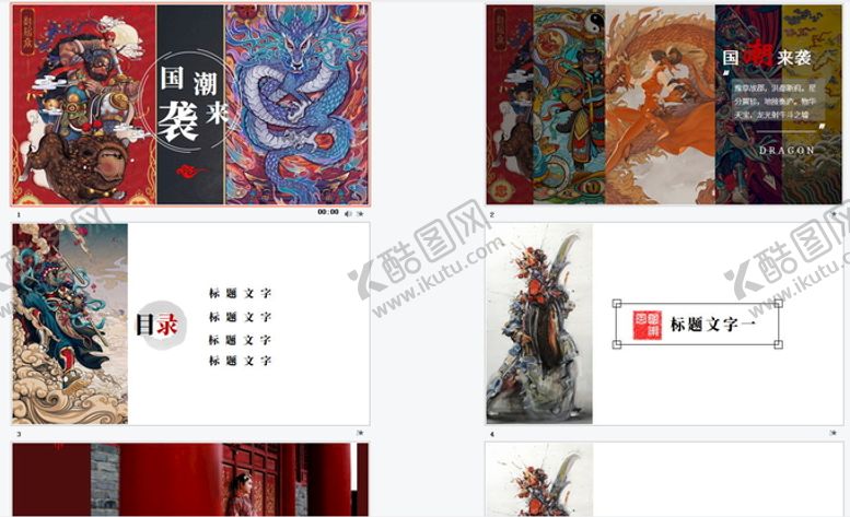 编号：88635802022023322835【酷图网】源文件下载-国潮插画PPT