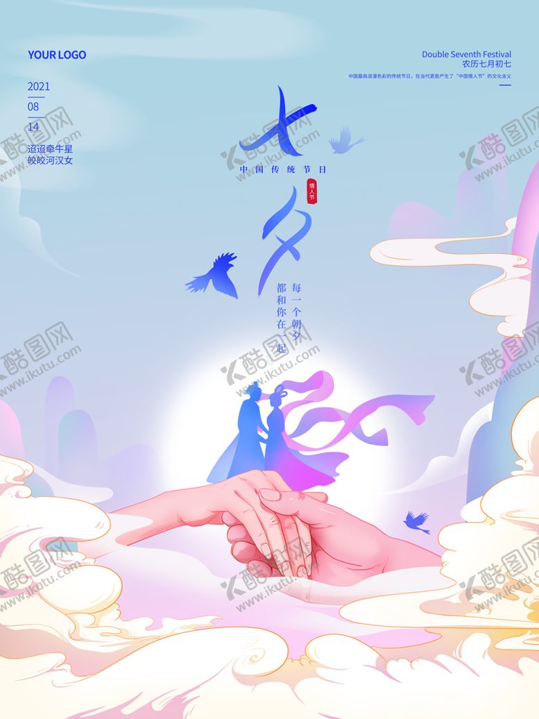 编号：53957411210639311159【酷图网】源文件下载-情人节七夕海报