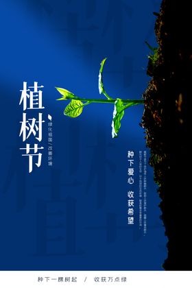 植树节快乐广告素材爱在