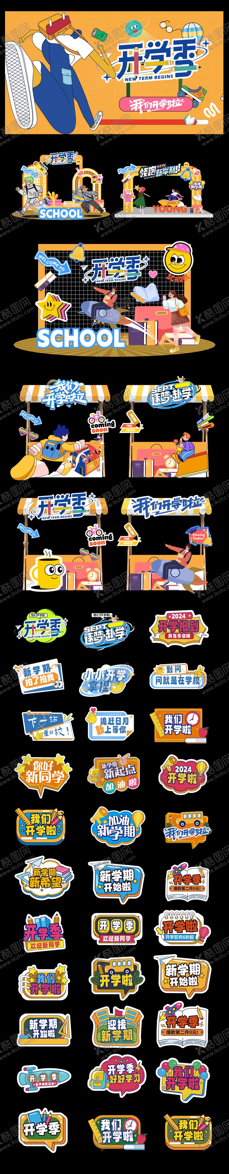 编号：17576610260019252466【酷图网】源文件下载-开学季美陈