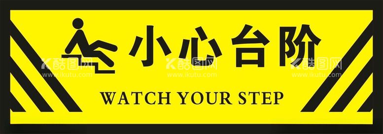 编号：79989003081312018670【酷图网】源文件下载-小心台阶