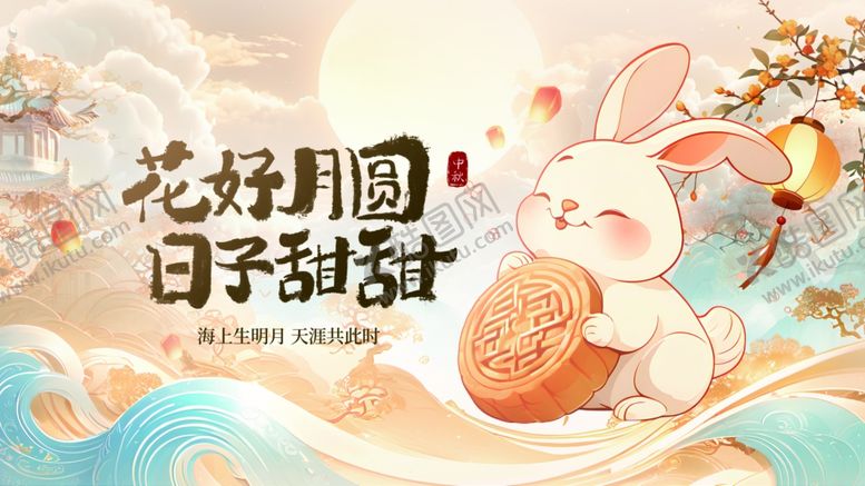 编号：47227511012320541843【酷图网】源文件下载-中秋节海报