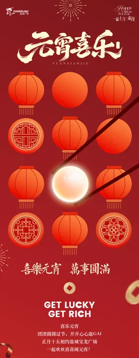 元宵节新春新年活动长图